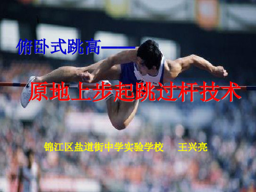 俯卧式跳高