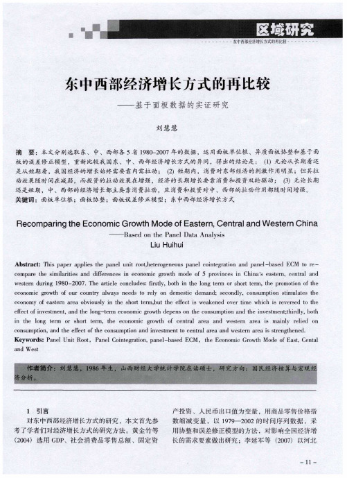 东中西部经济增长方式的再比较——基于面板数据的实证研究