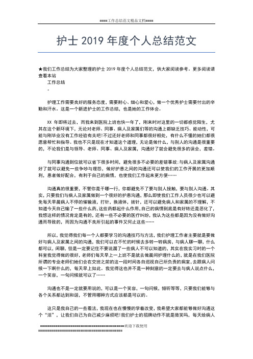 2019年最新关于护士年度的工作总结工作总结文档【五篇】