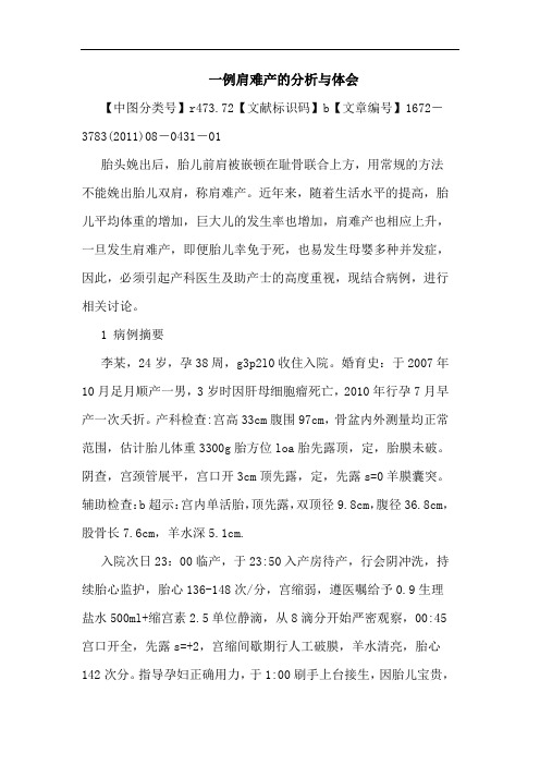 一例肩难产论文