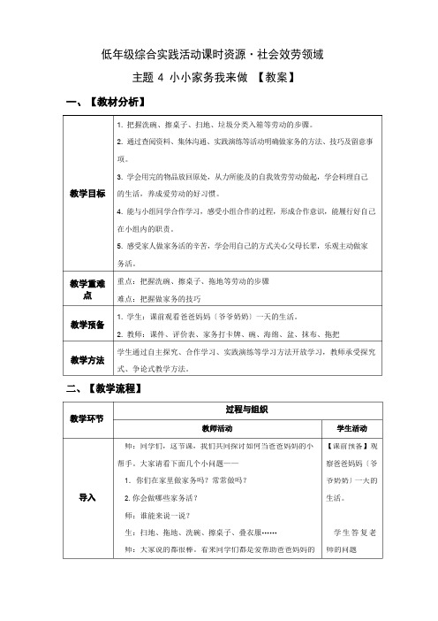 小学综合实践活动：社会服务主题4《小小家务我来做》【教案】