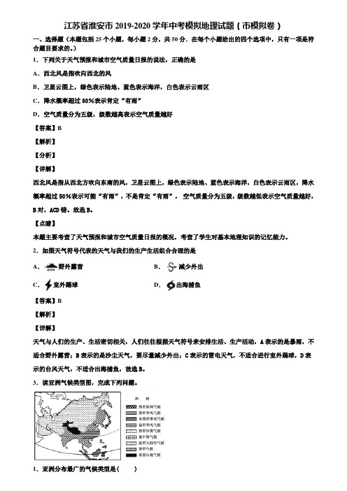 江苏省淮安市2019-2020学年中考模拟地理试题(市模拟卷)含解析