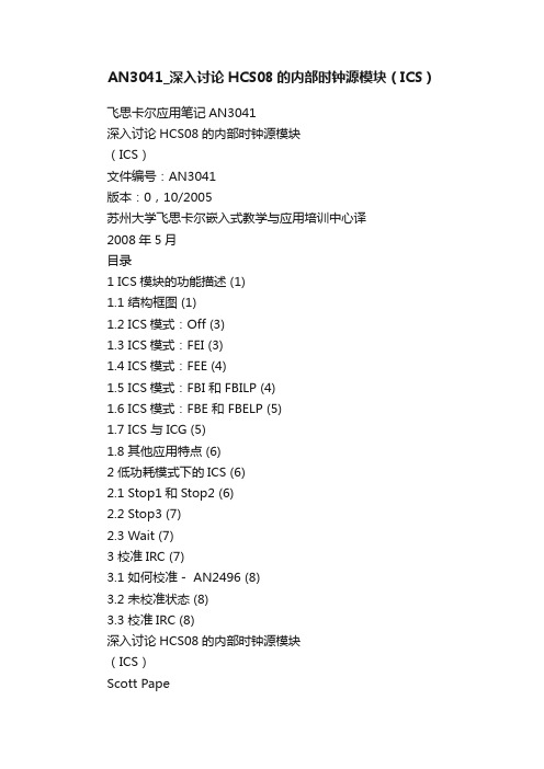 AN3041_深入讨论HCS08的内部时钟源模块（ICS）