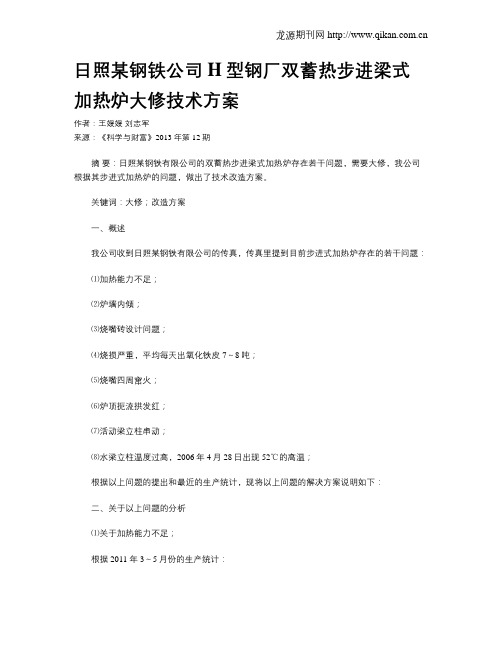 日照某钢铁公司H型钢厂双蓄热步进梁式加热炉大修技术方案