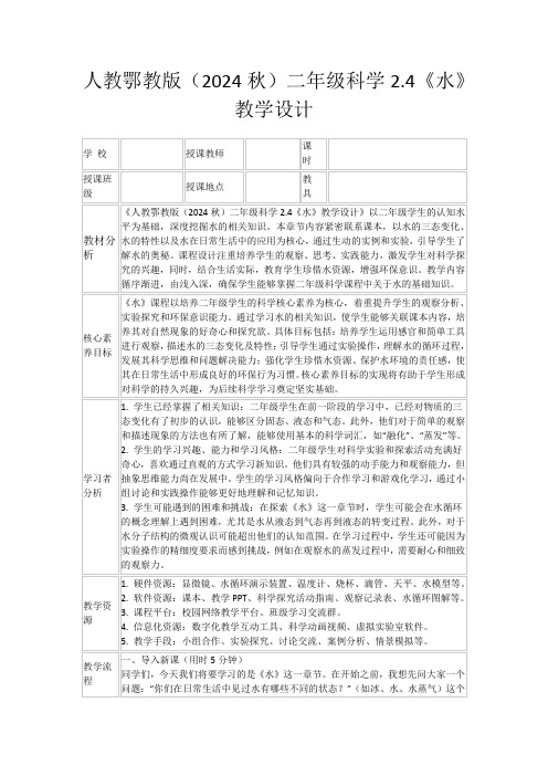 人教鄂教版(2024秋)二年级科学2.4《水》教学设计