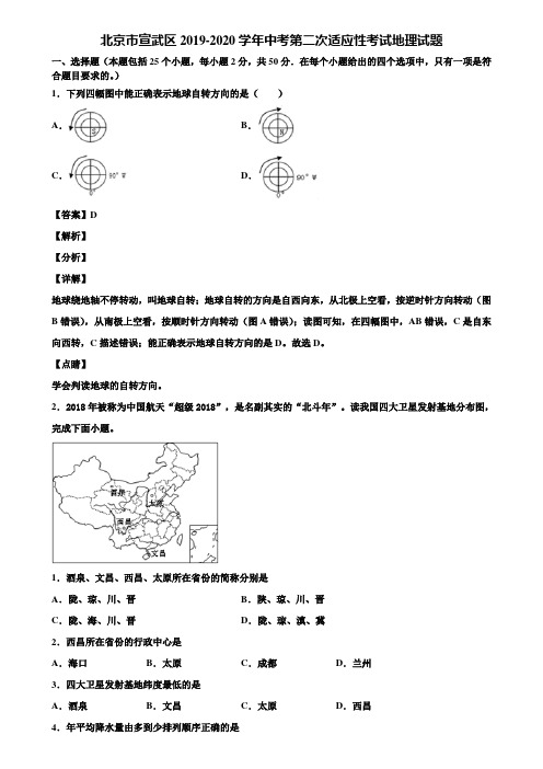 北京市宣武区2019-2020学年中考第二次适应性考试地理试题含解析