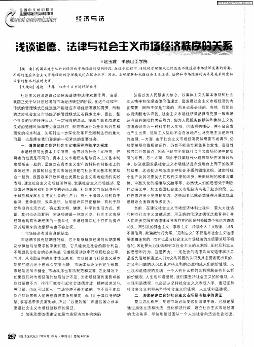 浅谈道德、法律与社会主义市场经济秩序的关系