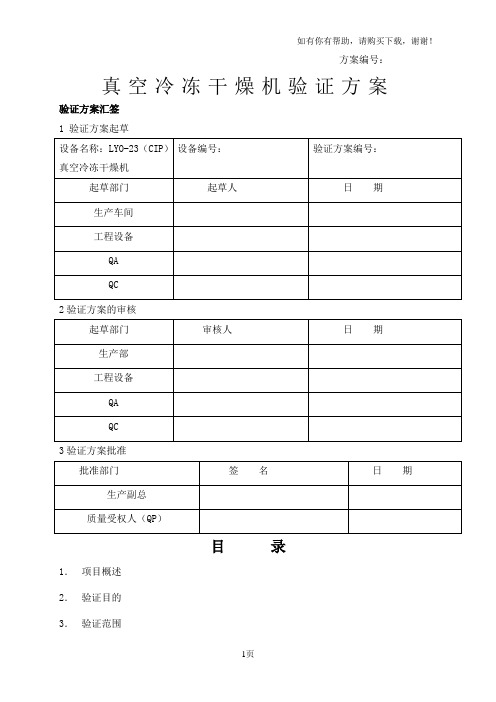 真空冷冻干燥机验证方案