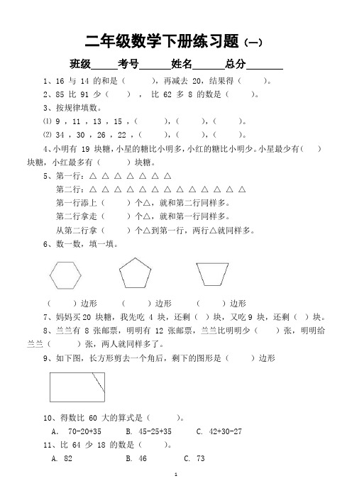 小学数学二年级下册精编练习题(共 100 道)