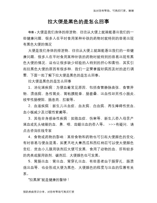 拉大便是黑色的是怎么回事