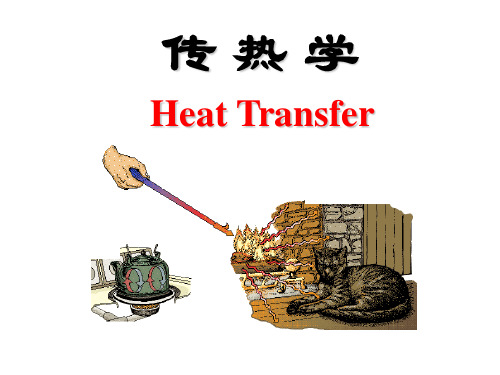 交大传热学课件-第1章