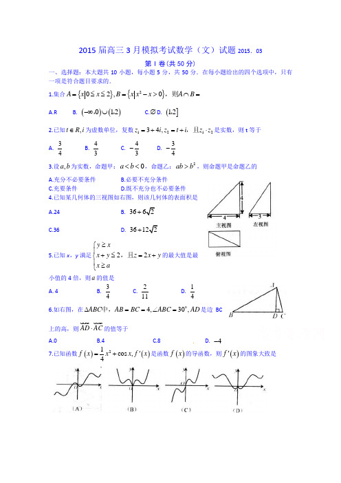 山东省潍坊第一中学2015届高三3月模拟数学(文)试题含答案