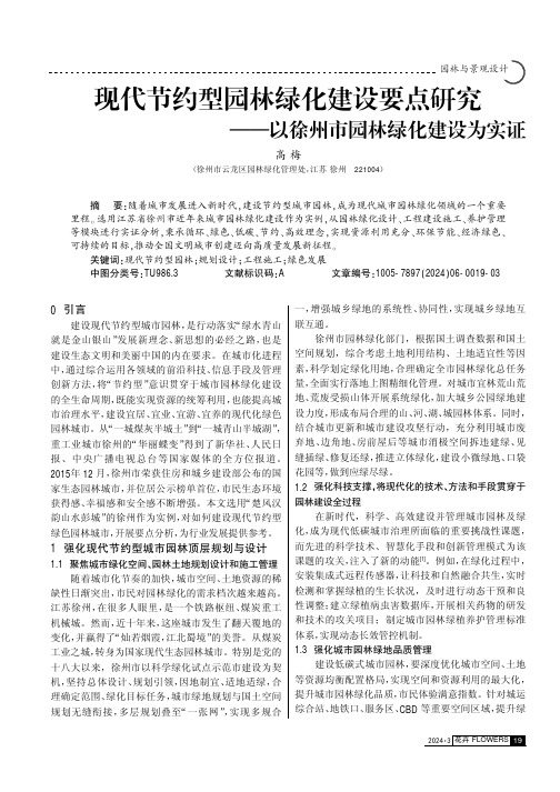 现代节约型园林绿化建设要点研究——以徐州市园林绿化建设为实证