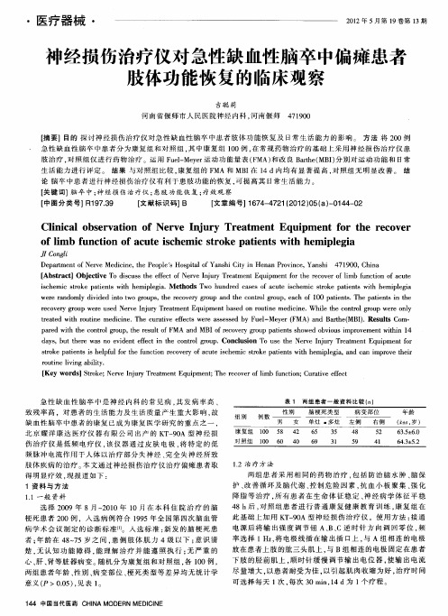 神经损伤治疗仪对急性缺血性脑卒中偏瘫患者肢体功能恢复的临床观察