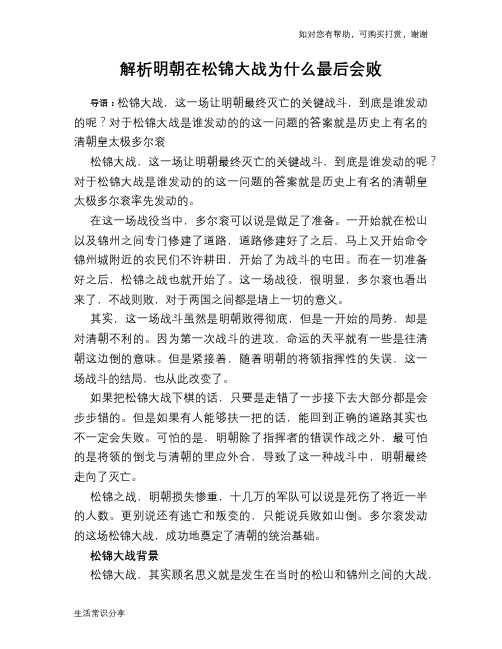 历史解密解析明朝在松锦大战为什么最后会败