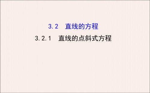 高中数学3.2.1 直线的点斜式方程