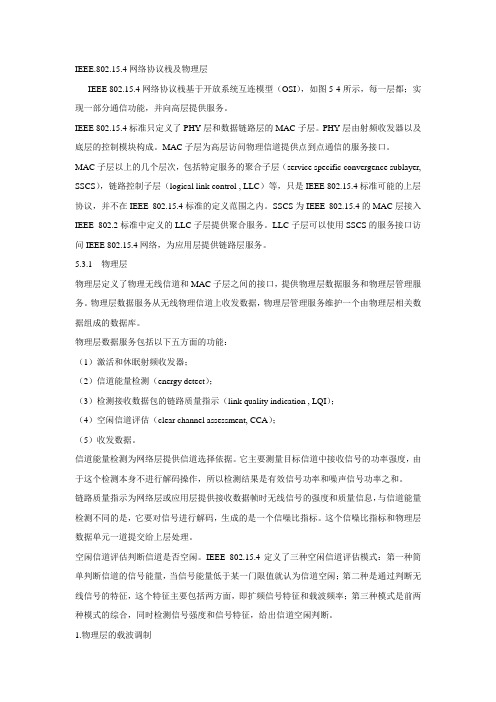 IEEE.802.15.4网络协议栈及物理层