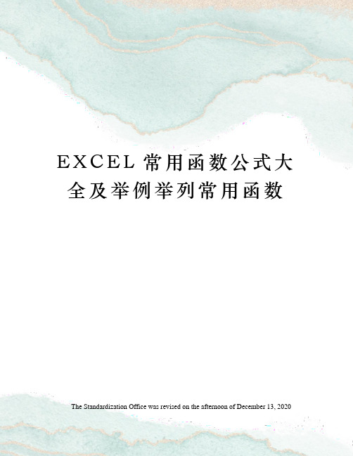 EXCEL常用函数公式大全及举例举列常用函数