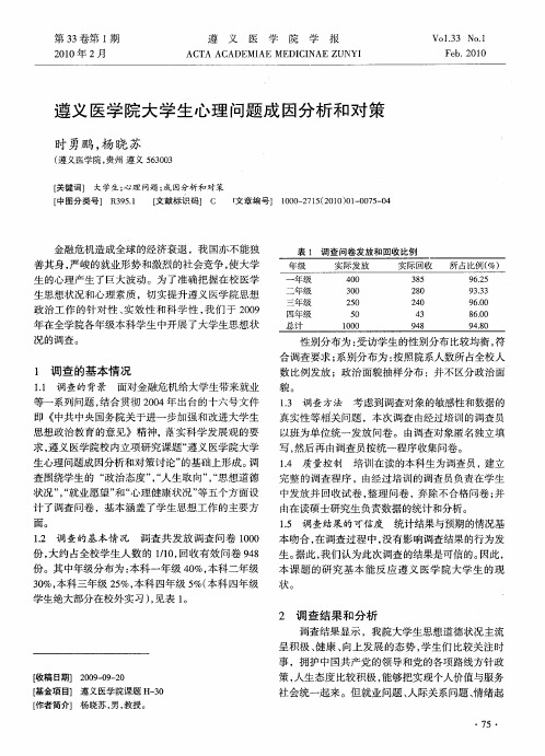 遵义医学院大学生心理问题成因分析和对策