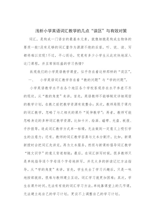    浅析小学英语词汇教学的几点“误区”与有效对策
