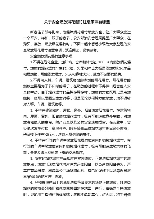 关于安全燃放烟花爆竹注意事项有哪些