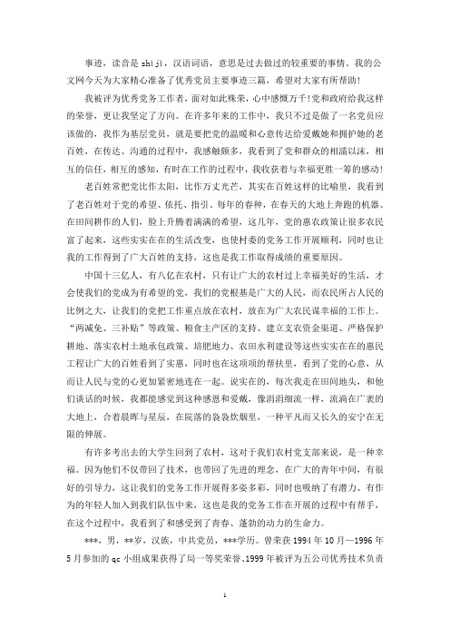 最新优秀党员主要事迹简短_优秀党员主要事迹三篇