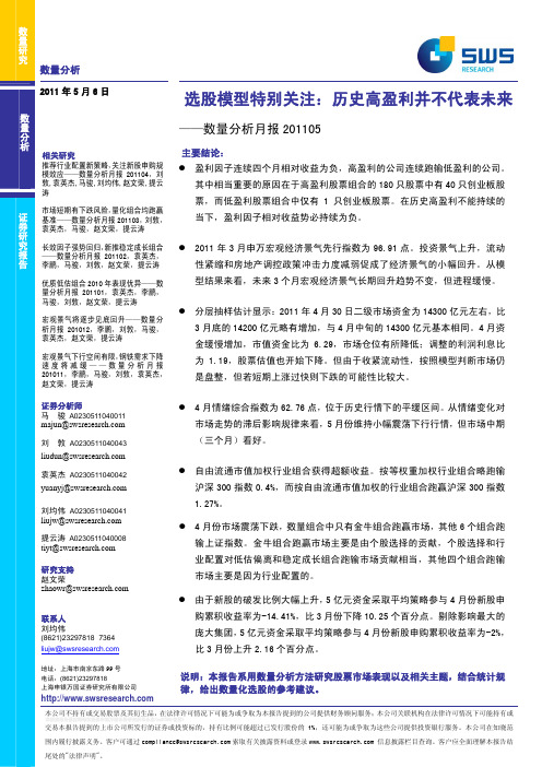 申银万国-110506-选股模型特别关注：历史高盈利并不代表未来——数量分析月报