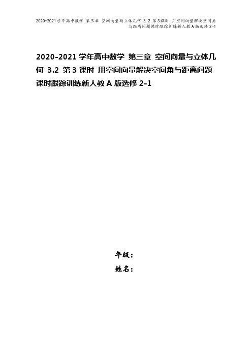 2020-2021学年高中数学 第三章 空间向量与立体几何 3.2 第3课时 用空间向量解决空间角与
