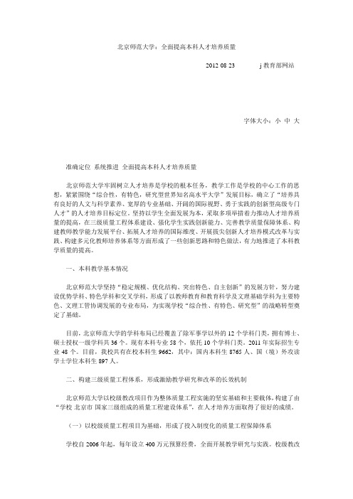 北京师范大学：全面提高本科人才培养质量