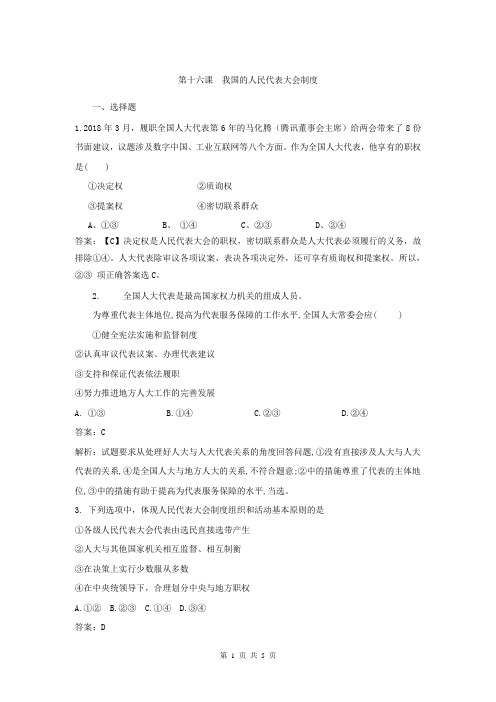 【高考特供】2019届高考政治一轮复习提升训练：(16)我国的人民代表大会制度