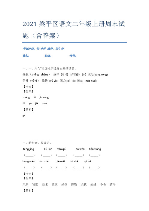 2021梁平区语文二年级上册周末试题(含答案)