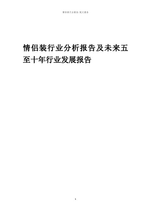2023年情侣装行业分析报告及未来五至十年行业发展报告