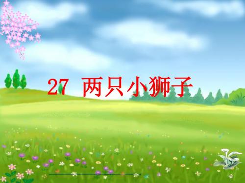 人教版一年级语文下册27、两只小狮子课件PPT