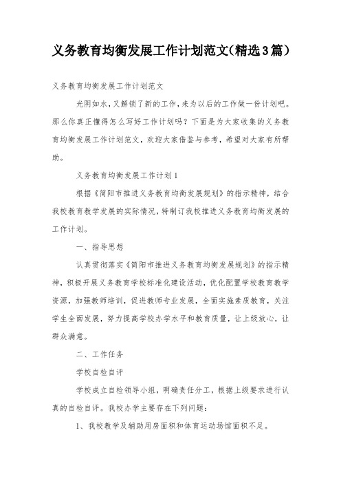义务教育均衡发展工作计划范文(精选3篇)
