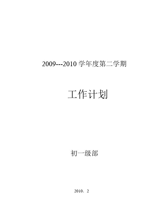 2009。2010学年度初一级部工作计划