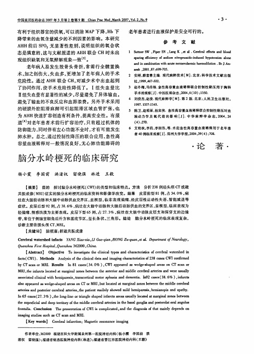 脑分水岭梗死的临床研究
