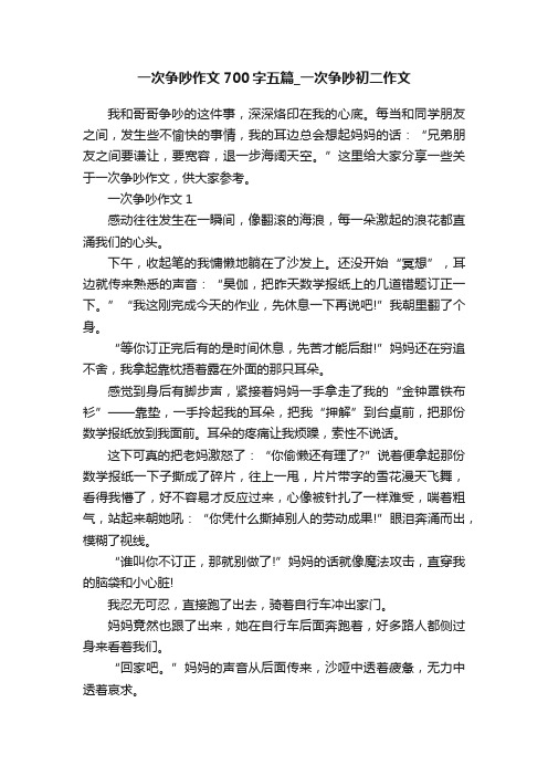 一次争吵作文700字五篇_一次争吵初二作文
