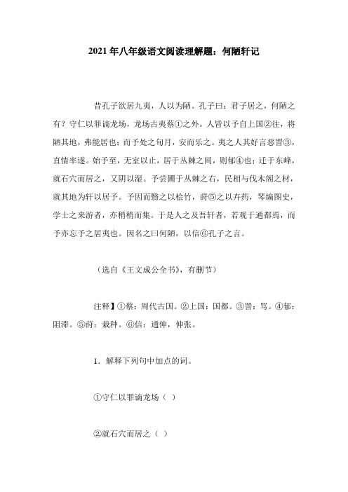 2021年八年级语文阅读理解题：何陋轩记  
