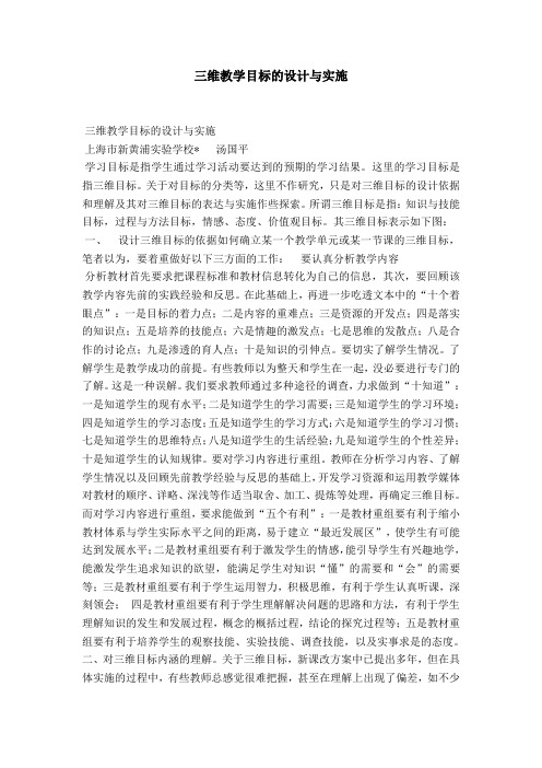 三维教学目标的设计与实施