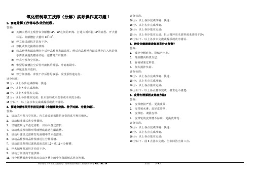 4氧化铝制取工技师(分解)实际操作复习题1