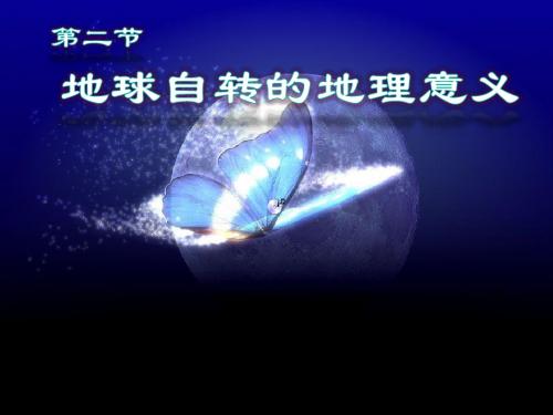高中地理必修一(鲁教版)第一章_地球自转的地理意义