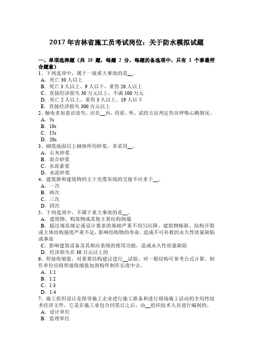 2017年吉林省施工员考试岗位：关于防水模拟试题