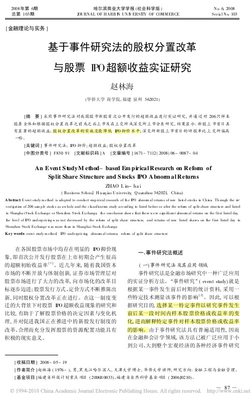 基于事件研究法的股权分置改革与股票IPO超额收益实证研究