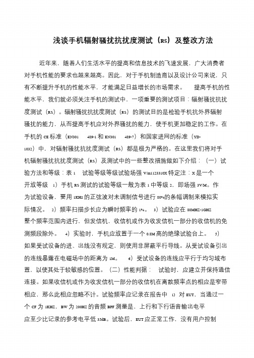 浅谈手机辐射骚扰抗扰度测试(RS)及整改方法