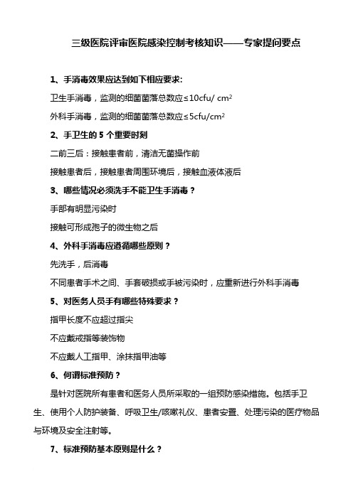 三级医院评审医院感染控制考核知识——专家提问要点