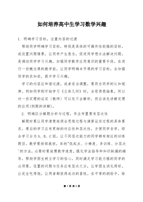 如何培养高中生学习数学兴趣