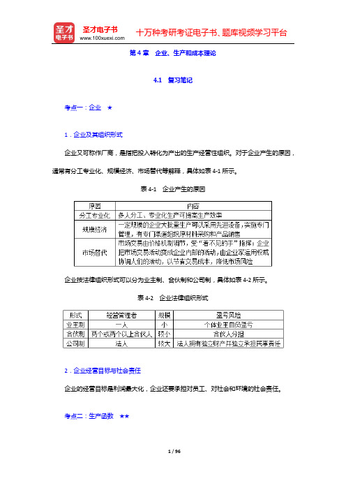 尹伯成《西方经济学简明教程》(第9版)笔记和课后习题详解(第4章 企业、生产和成本理论——第6章 垄
