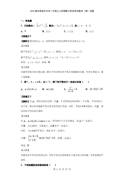 2020届甘肃省天水市一中高三上学期第三阶段考试数学(理)试题(解析版)