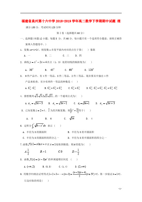 福建省泉州第十六中学2018_2019学年高二数学下学期期中试题理