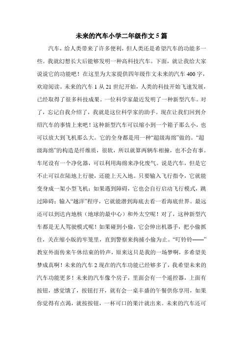 未来的汽车小学二年级作文5篇